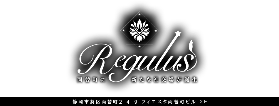club Regulus・レグルス - 静岡 両替町のキャバクラ