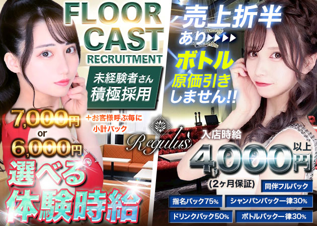club Regulus 職種：フロアレディ
