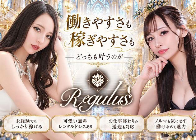 ピックアップニュース 『働きやすさ』も『稼ぎやすさ』も、どっちも叶うのがRegulus🫶