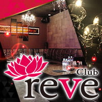 近くの店舗 Club reve