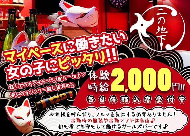 NINJA BAR 二の地下 職種：くノ一衣装で楽しく働くカウンターレディ募集中