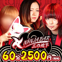 店舗写真 NINJA BAR 二の地下・ニノチカ - 岡山市(柳町)のガールズバー