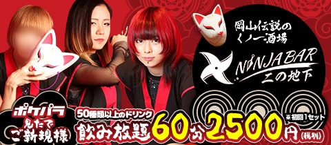 NINJA BAR 二の地下・ニノチカ - 岡山市（柳町）のガールズバー