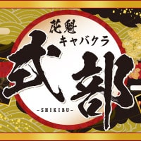 近くの店舗 花魁キャバクラ 式部