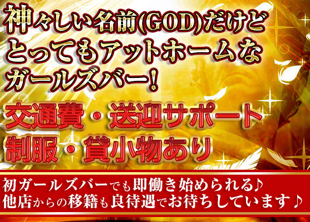 God ゴッド 求人 豊田 ガールズバー ポケパラ体入