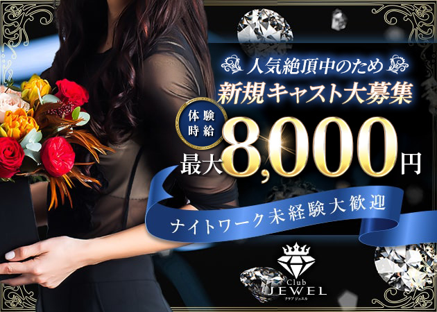Club Jewel 職種：フロアレディ