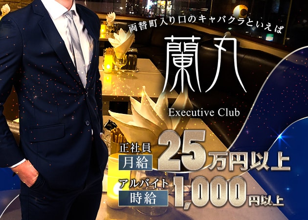 「蘭丸」スタッフ求人