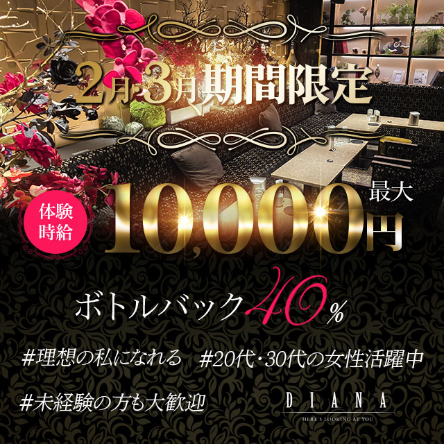DIANA - 静岡 常磐町のキャバクラ