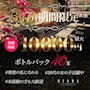 ピックアップニュース ボトルバック40%!!