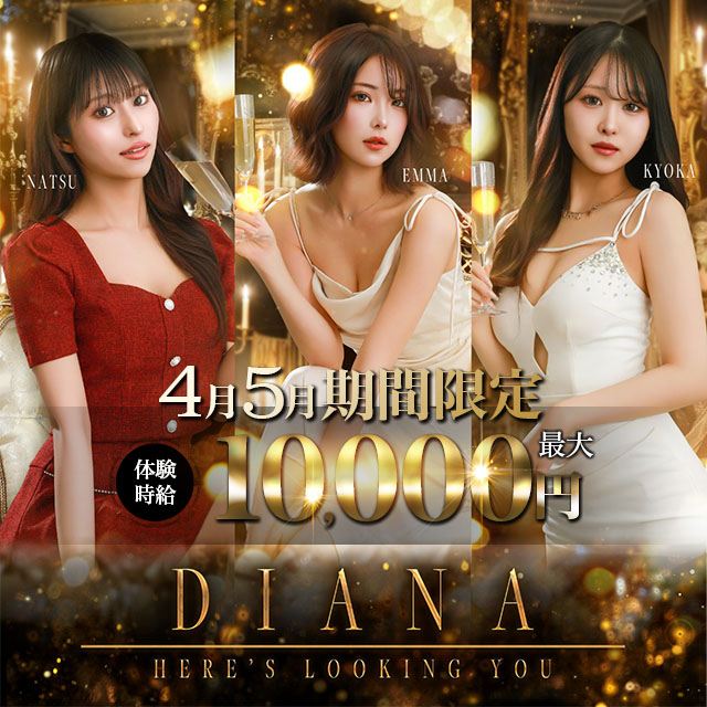 DIANA - 静岡 常磐町のキャバクラ