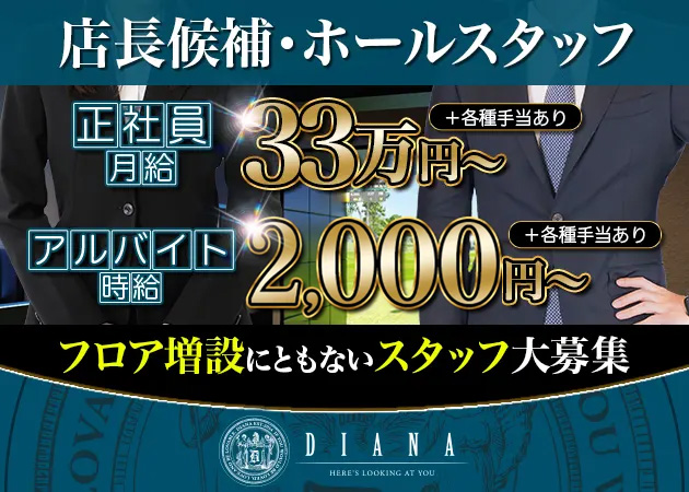 静岡 常磐町のキャバクラ求人/アルバイト情報「DIANA」