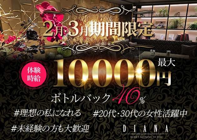 静岡 常磐町キャバクラ・DIANAの求人