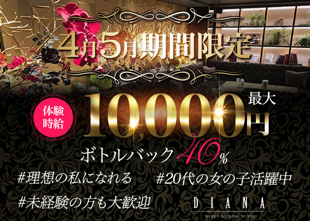 静岡 常磐町キャバクラ・DIANAの求人