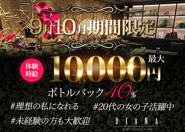 静岡 常磐町キャバクラ・DIANAの求人