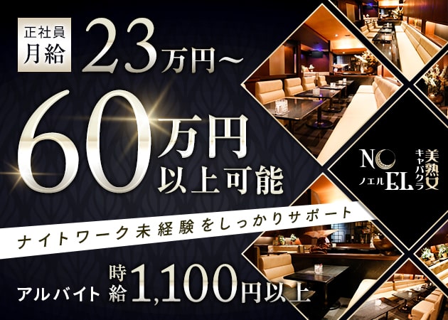 「美熟女キャバクラ NOEL」スタッフ求人