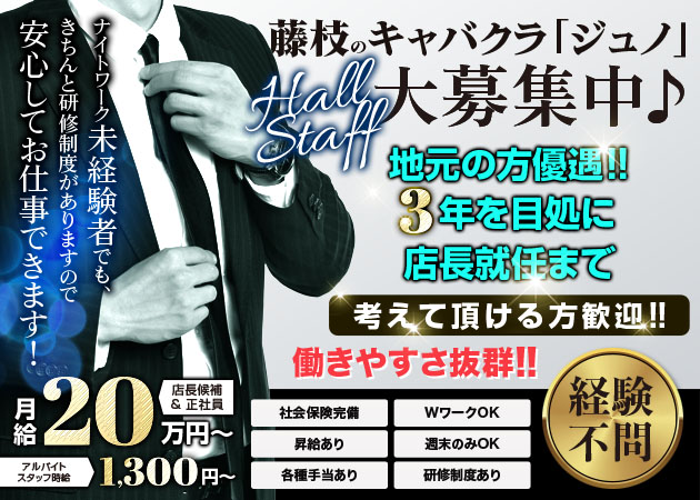 ポケパラ体入 CLUB JUNO・ジュノ - 藤枝のキャバクラ男性スタッフ募集