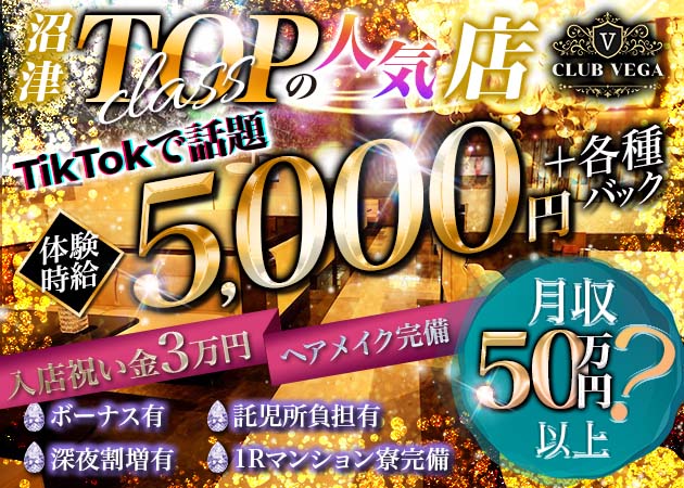 沼津キャバクラ・Casual Club Vegaの求人