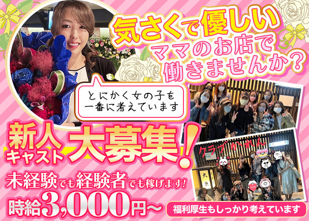 Club Karen 職種:(1)ママのお手伝い
(2)カウンターレディ
(3)接客・ホール