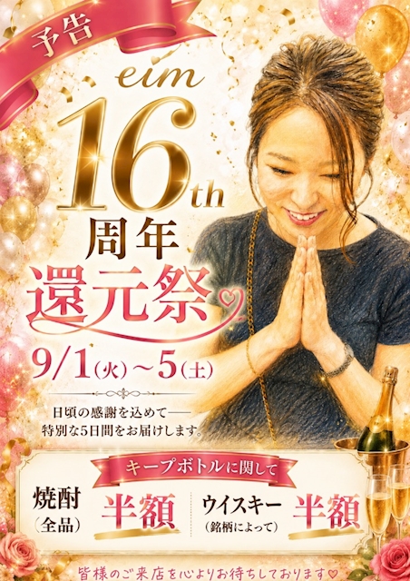 ピックアップニュース eim16周年イベントのお知らせ