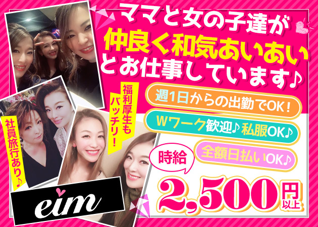 eim 職種：(1)フロアレディ
(2)カウンターレディ