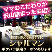 LOUNGE BAR シャルマン