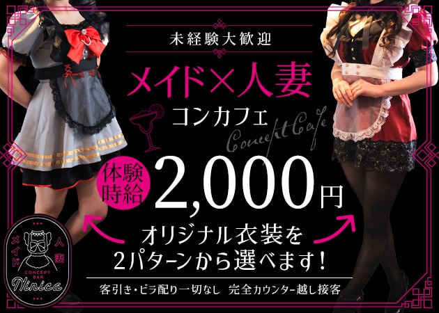 メイド×人妻コンカフェ Ninica 職種：カウンターレディ