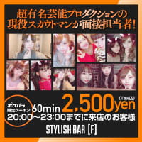 近くの店舗 STYLISH BAR F