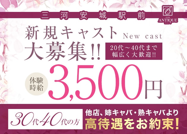 安城キャバクラ・CLUB ANTIQUEの求人