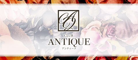 CLUB ANTIQUE・アンティーク - 安城のキャバクラ