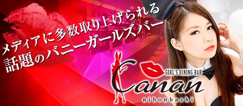 GIRL'S DINING BAR Canan 日本橋店・カナン - 日本橋のガールズバー