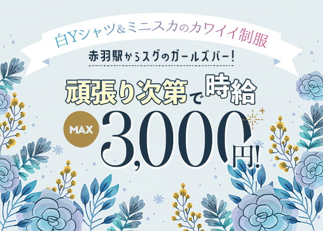 ポケパラ体入 Girls Bar Bonne Chance 赤羽1号店・ボンヌシャンス - 赤羽のガールズバー女性キャスト募集