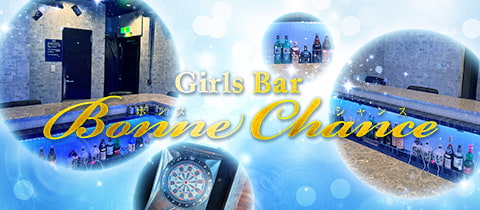 Girls Bar Bonne Chance 赤羽1号店・ボンヌシャンス - 赤羽のガールズバー