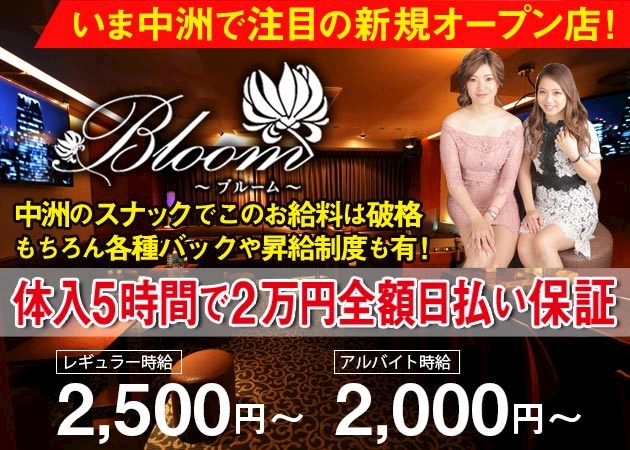 中洲スナック求人で体験入店5h勤務2万円 ブルーム です Bloom ブルーム 中洲大通り沿いのスナック ポケパラ