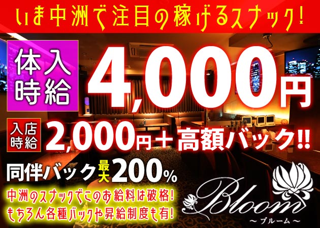 Bloom 職種：フロア・カウンターレディー
お客様のお酒を作ったりするお仕事がメインです
・簡単なお仕事になりますので、スナックに限らずナイトワーク全般が未経験の方でも安心して働けます
・経験者の方はご自身の働き方で大丈夫ですよ♪