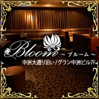 店舗写真 Bloom・ブルーム - 中洲のスナック