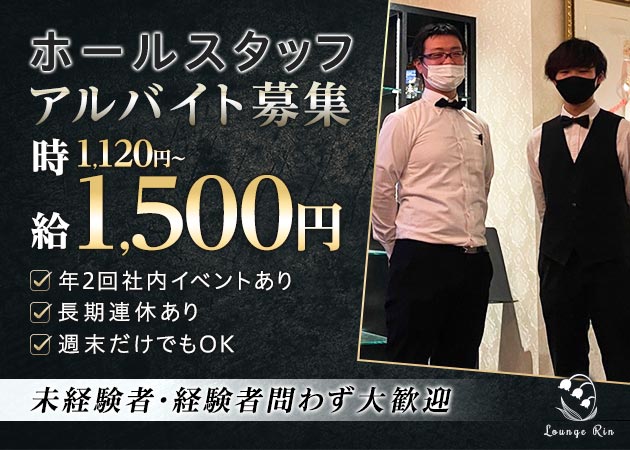 岡山市（中央町）のラウンジ/クラブ求人/アルバイト情報「Lounge Rin」