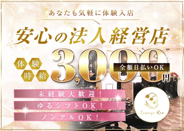 岡山市（中央町）ラウンジ/クラブ・Lounge Rinの求人