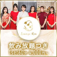 Lounge Rin - 岡山市（中央町）のラウンジ