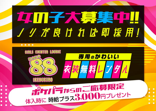 88IKEBUKURO 職種：カウンターレディ