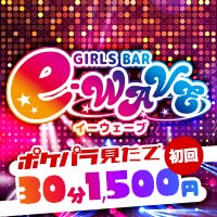 è¿ãã®åºè GIRLS BAR e-wave