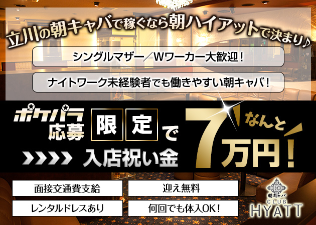 朝キャバ CLUB HYATT 職種:フロアレディ