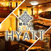 近くの店舗 朝キャバ CLUB HYATT