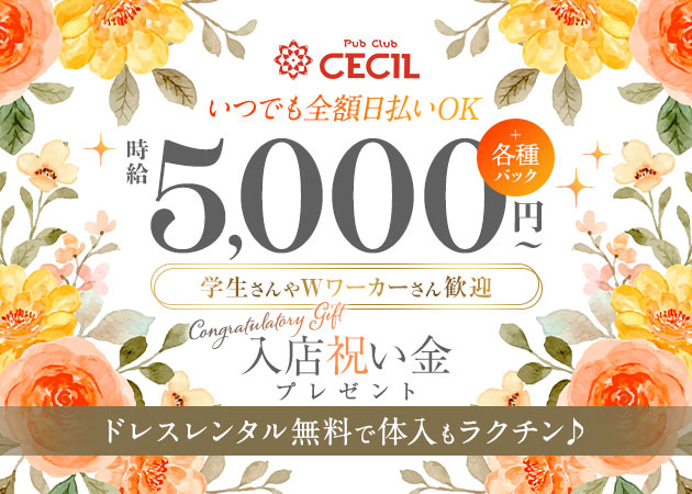 武蔵小金井キャバクラ・Pub Club CECILの求人