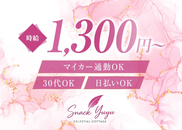 豊岡スナック・すなっく悠々の求人