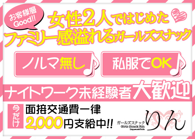 ガールズスナック りん 職種:カウンターレディ