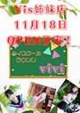ピックアップニュース 姉妹店ViVi11月18日(金)オープン