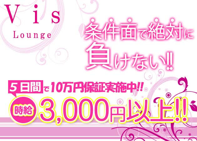 Vis Lounge 職種：フロアレディ