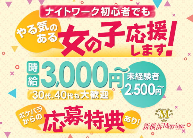 新横浜Marriage 職種:フロアレディ