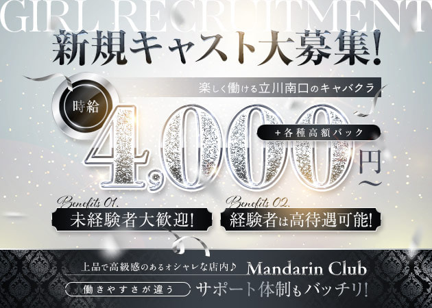 MandarinClub 職種:フロアレディ