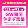 ピックアップニュース GW中営業します😎